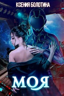Моя - Ксения_Болотина