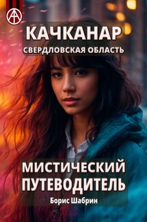 Качканар. Свердловская область. Мистический путеводитель - Борис Шабрин