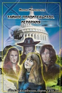 Тайное правительство. Иерархия - Марина Новиковская