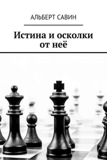Истина и осколки от неё - Альберт Савин