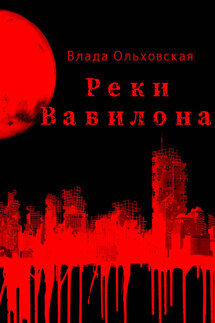 Реки Вавилона - Влада Ольховская