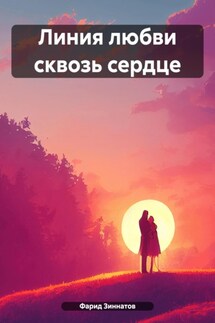 Линия любви сквозь сердце - Фарид Зиннатов