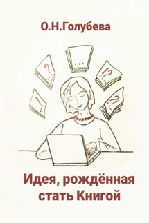 Идея, рождённая стать Книгой - Ольга Голубева