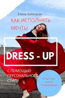 Dress – up. Как исполнять мечты с помощью персонального стиля - Елена Бабицкая
