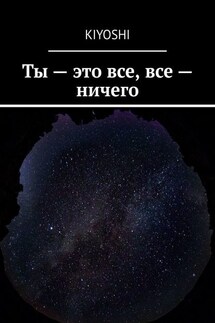 Ты – это все, все – ничего - KIYOSHI