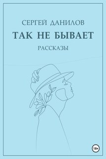 Так не бывает - Сергей Данилов