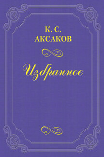 Россия - Константин Аксаков