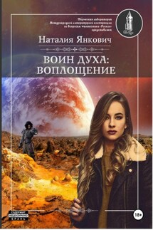 Воин Духа: Воплощение - Наталия Янкович