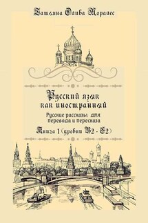 Русский язык как иностранный. Русские рассказы для перевода и пересказа. Книга 1 (уровни В2–С2) - Татьяна Олива Моралес