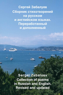 Сборник стихотворений на русском и английском языках. Переработанный и дополненный / Collection of poems in Russian and English. Revised and updated - Сергей Забалуев