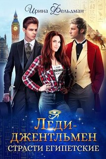 Леди-джентльмен. Страсти египетские - Ирина Фельдман