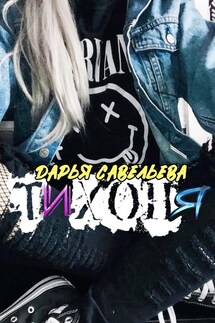 Тихоня - Дарья Савельева