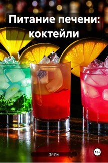 Питание печени: коктейли - Эл Ли