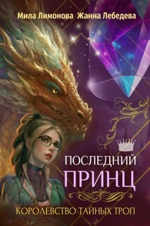 Королевство тайных троп. Последний принц - Мила Лимонова, Жанна Лебедева