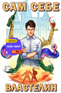 Сам себе властелин. Книга 1 - Александр Горбов