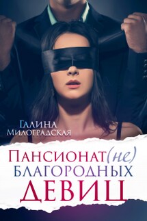 Пансионат (не)благородных девиц - Галина Милоградская
