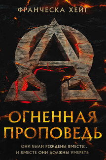 Огненная проповедь - Франческа Хейг