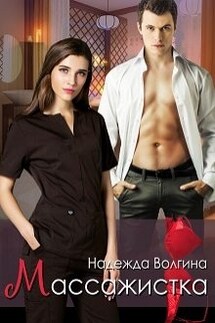 Массажистка - Надежда Волгина