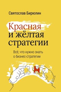 Красная и желтая стратегии. Все, что нужно знать о бизнес-стратегии - Святослав Бирюлин