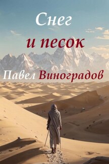 Снег и песок - Павел Виноградов