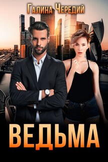 Ведьма - Галина Чередий