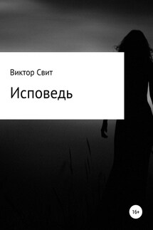 Исповедь - Виктор Свит