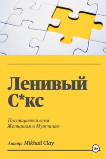 Ленивый секс - Mikhail Clay