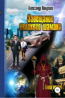 Завещание великого шамана. Книга 2 - Александр Колупаев