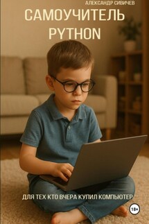 Самоучитель Python. Для тех, кто вчера купил компьютер - Александр Сивичев