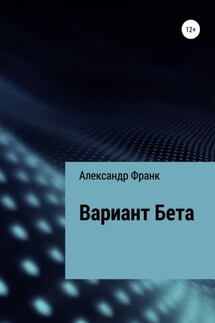 Вариант Бета - Александр Франк