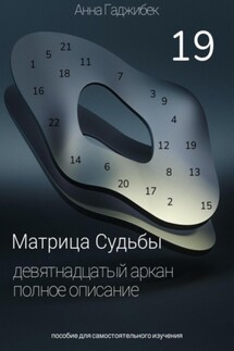Матрица Судьбы. Девятнадцатый аркан. Полное описание - Анна Гаджибек
