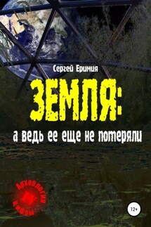 Земля: а ведь ее еще не потеряли - Сергей Еримия