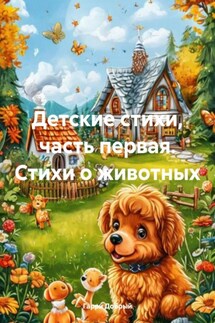 Детские стихи, часть первая. Стихи о животных - Гарри Добрый