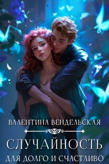 Случайность для долго и счастливо - Валентина Вендельская