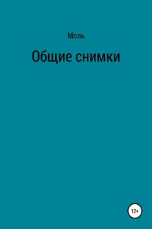 Общие снимки - Моль