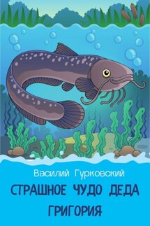 Страшное чудо деда Григория - Василий Гурковский
