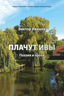 Плачут ивы… - Виктор Иванов