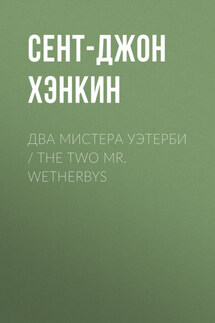 Два мистера Уэтерби / The Two Mr. Wetherbys - Сент-Джон Хэнкин