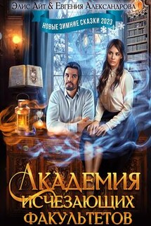 Академия исчезающих факультетов и другие ледяные неприятности - Элис Айт