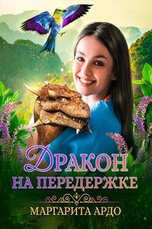 Дракон на передержке - Маргарита Ардо