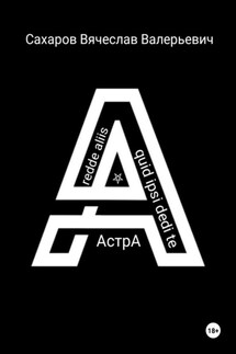 Астра - Вячеслав Сахаров