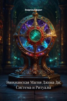 Энохианская Магия Джона Ди: Система и Ритуалы - Энергия Сфирот