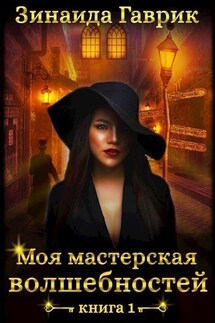 Моя мастерская волшебностей - Зинаида Гаврик