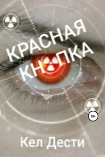 Красная кнопка - Кел Дести