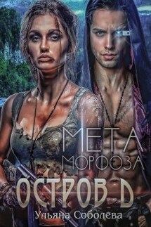 Остров Д. Метаморфоза - Ульяна Соболева