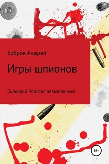 Игры шпионов - Андрей Бобров