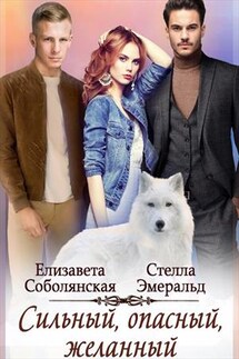 Сильный, опасный, желанный - Елизавета Соболянская