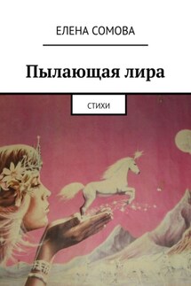 Пылающая лира. Стихи - Елена Сомова