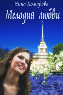 Мелодия любви - Инна Комарова