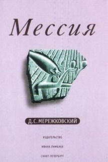 Мессия - Дмитрий Мережковский
